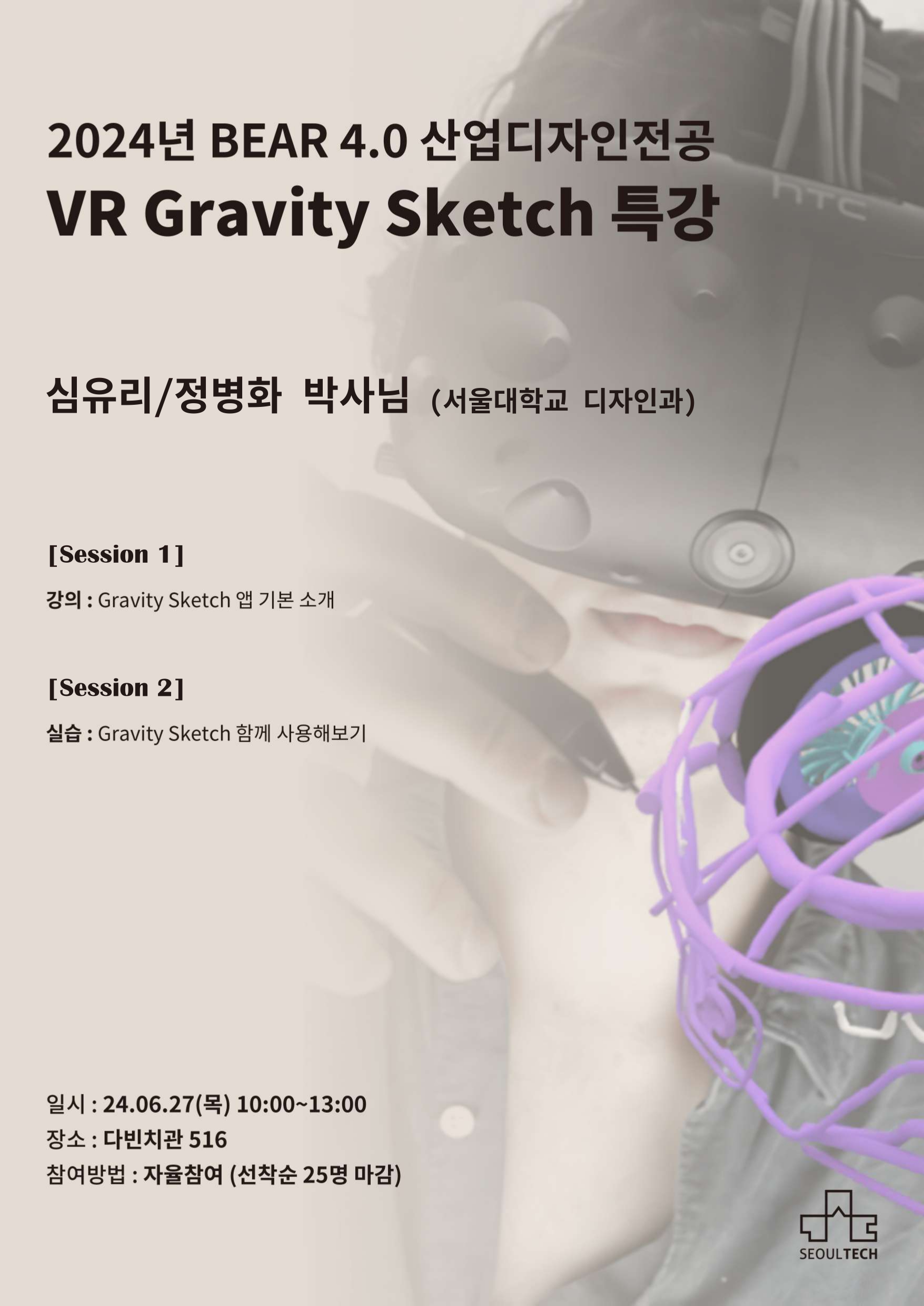 2024년 BEAR 4.0 산업디자인전공 VR Gravity Sketch 특강